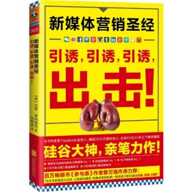 新媒体营销圣经（全彩）：引诱,引诱,引诱,出击!