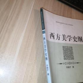 西方美学史纲：高等院校哲学专业核心课程教材