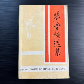 张堂恒选集（浙江茶学老专家，内容武夷岩茶等）吴觉农提字，开化茶厂严元渡教授签赠本，厚一册，品相好