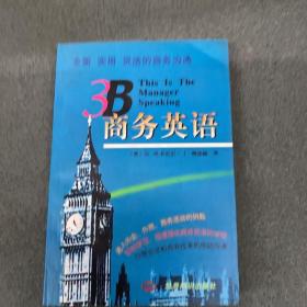 3B商务英语（不含磁带）