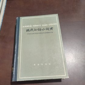 现代汉语小词典