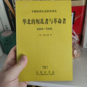 华北的叛乱者与革命者（1845—1945）