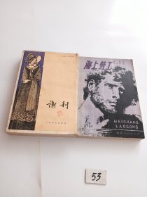 海上劳工 谢利 （两本合售）