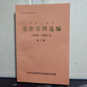 中共玉溪市 党史资料选编（ 1929-1950.3 ）第二辑