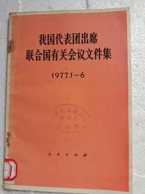 我国代表团出席联合国有关会议文件集1977.1-6