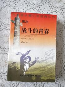 《战斗的青春》