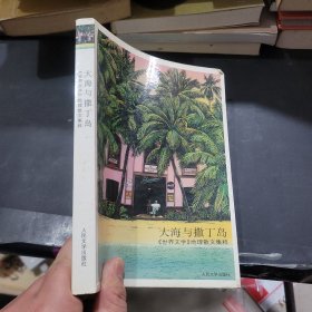 大海与撒丁岛：《世界文学》地理散文集粹