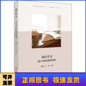 项目学习：进入学科的课程智慧