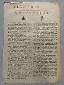 中国共产党中央委员会布告（1969年7月23日）