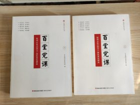 百堂党课：福州市党员领导干部优秀党课选（套装上下册）