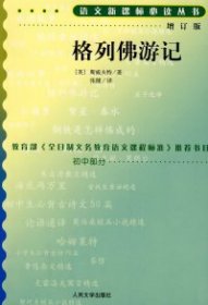 二手正版格列佛游记(增订版) 斯威夫特 人民文学出版社