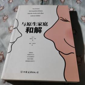 与原生家庭和解