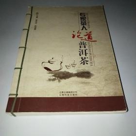 专家茶人论道普洱茶
