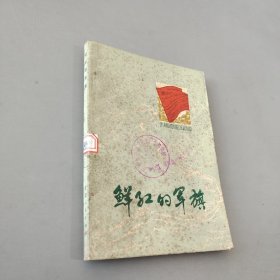 鲜红的军旗