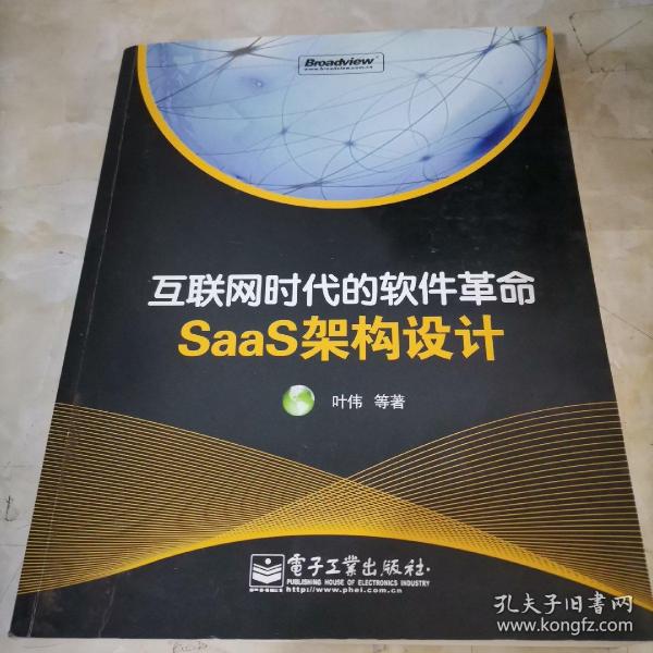 互联网时代的软件革命：SaaS架构设计