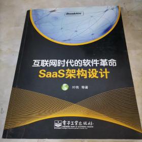 互联网时代的软件革命：SaaS架构设计