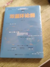 双循环论纲（中国社科院原创研究成果，深度前瞻中国下一个十年，变革来临时，抓住中国经济未来的十个关键答案）