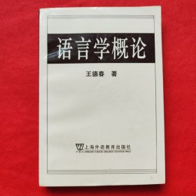 语言学概论