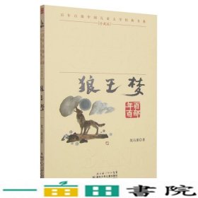 百年百部中国儿童文学经典书系狼王梦湖北少年儿童出9787535347404