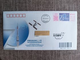 原地:中国空间站神舟二十号成功发射首日实寄封