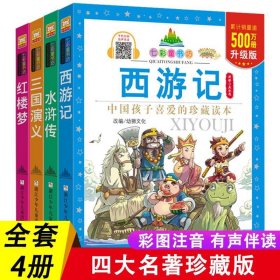 四大名著小学生注音版西游记红楼梦三国演义水浒传一二年级课外书