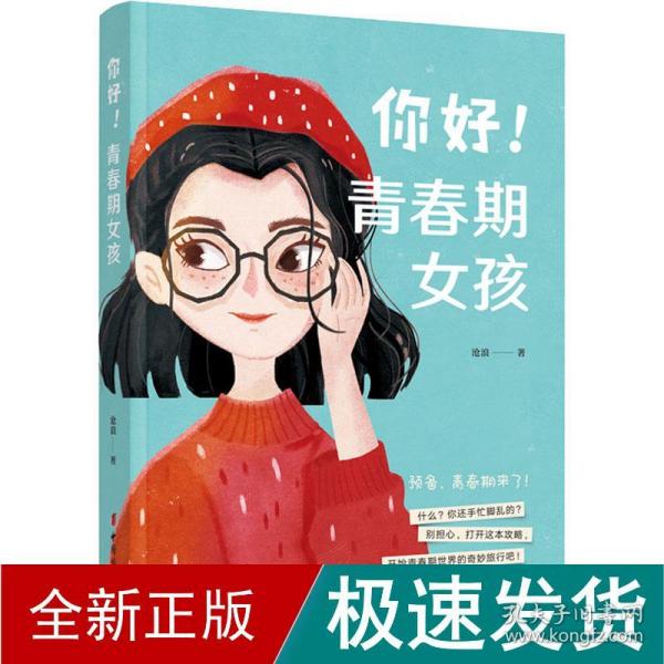 你好！青春期女孩（时尚、活泼的彩色配图）