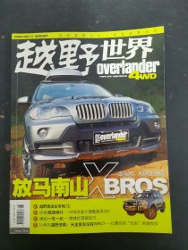 越野世界 2008年 8月號總第26期 放馬南山 雜志