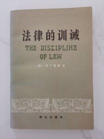 法律的训诫
