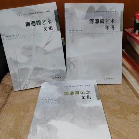 纪念何海霞先生诞辰一百周年：《何海霞艺术文集》、《何海霞纪念文集》、《何海霞艺术文集》共3本合售