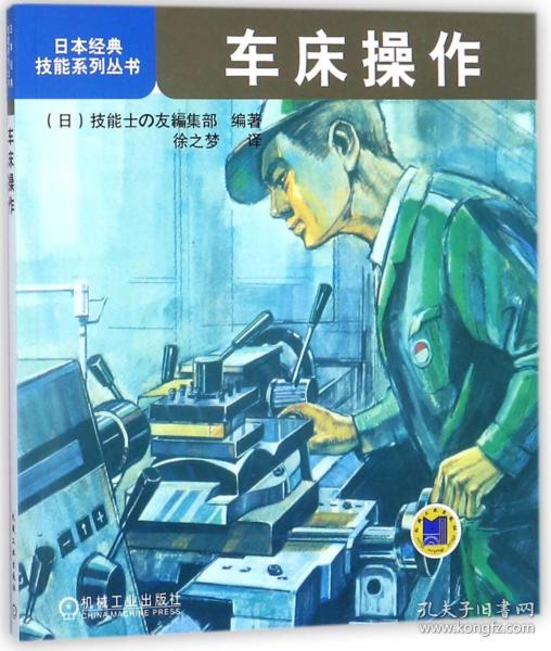 日本经典技能系列丛书：车床操作