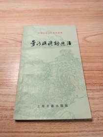 李清照诗词选注