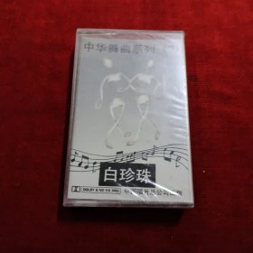 （未拆封）早期经典磁带：《中华舞曲系列·白珍珠（7）》