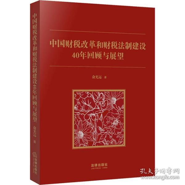 中国财税改革和财税制建设40年回顾与展望 法学理论 俞光远 新华正版