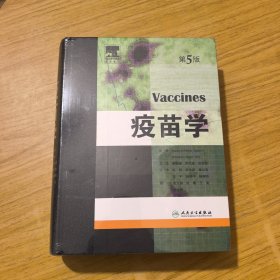 疫苗学（第5版）全新未拆封