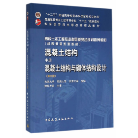 混凝土结构(中册)混凝土结构域砌体结构设计9787112188833中国建
