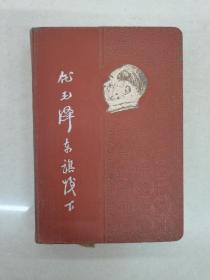 在毛泽东旗帜下日记本中国百货公司广州采购供应证36开1954年具体看简介