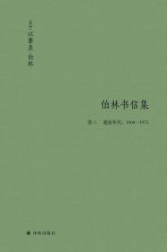 伯林书信集(卷三)，建业年代：1960—1975 普通图书/教材教辅/教材/大学教材/哲学心理宗教 [英国]以赛亚？伯林 译林 9787544782890