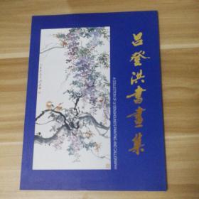 呂登洪書畫集 當(dāng)代水墨 現(xiàn)代水墨