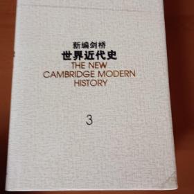 新编剑桥世界近代史.第3卷,反宗教改革运动和价格革命:1559-1610：1559~1610年