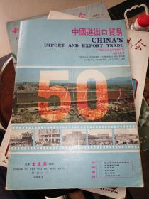 中国进出口贸易--1981年秋季 中国出口商品交易会特刊