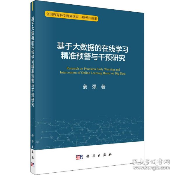 基于大数据的在线学习精准预警与干预研究