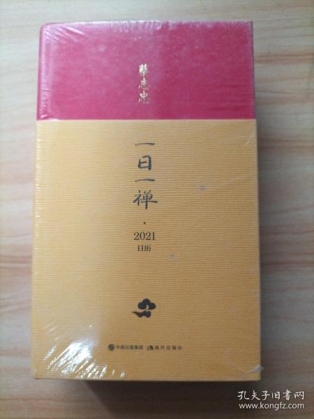 蔡志忠日历·一日一禅2021年