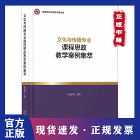 文化與傳播專業(yè)課程思政教學(xué)案例集萃 9787563836383