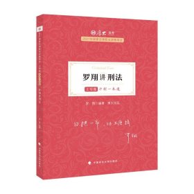 厚大法考2021教材厚大主观题冲刺一本通·罗翔讲刑法法考主观题冲刺司法考试