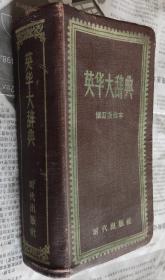 英华大辞典，修的缩印本，1957年，D29。