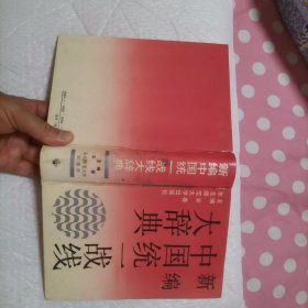 新编中国统一战线大辞典
