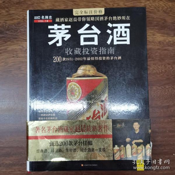 茅台酒收藏投资指南