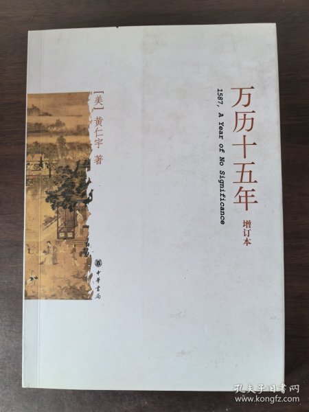 万历十五年（增订本）
