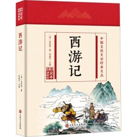 【正版】西游记 足本 通解版