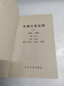 中国古代史纲（下）